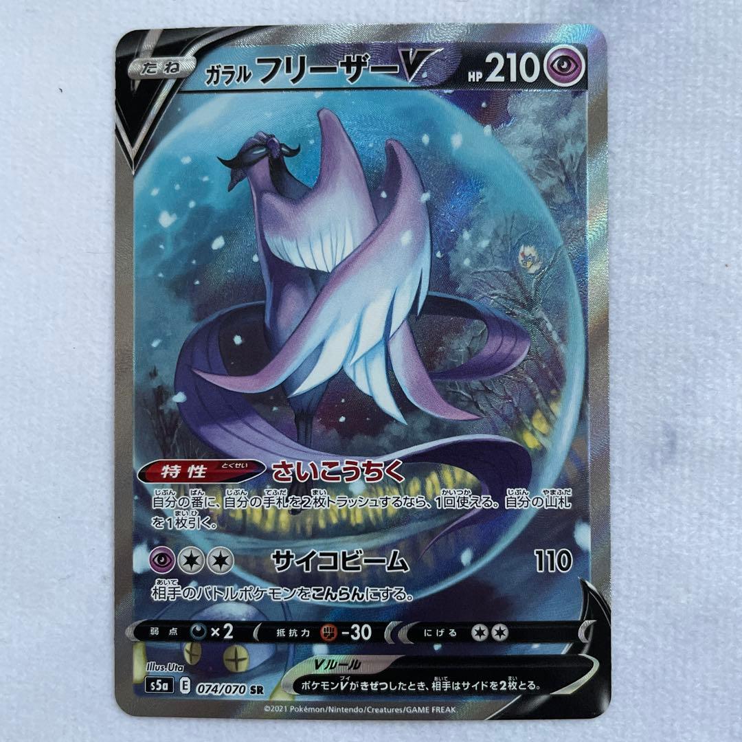 ポケモンカード ポケカ ガラルフリーザーV S5a SA 074/070 SR