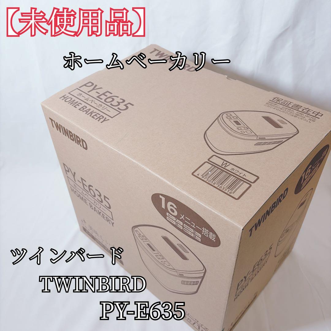 【未使用品】 TWINBIRD PY-E635 ホームベーカリー