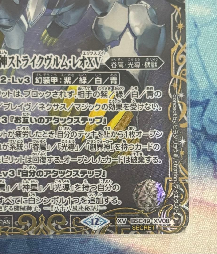 獅機龍神ストライクヴルム・レオXV 星座シークレット