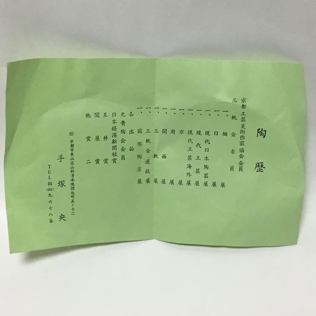 染付皆具 手塚央 茶道具 古物品 木箱入