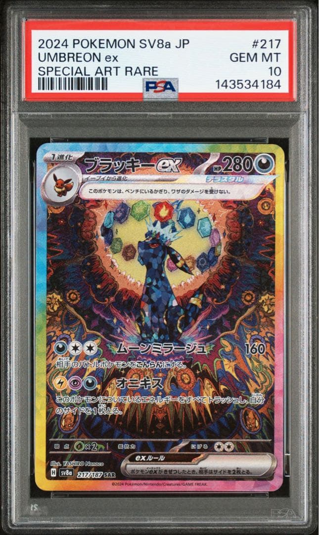 PSA10 ブラッキーex SAR テラスタルフェスex 217