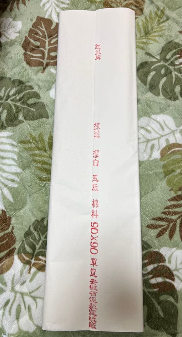 中国赤星牌 特大宣紙書道用紙サイズ約90㎝×90㎝新品中古現状品のみ2点90枚