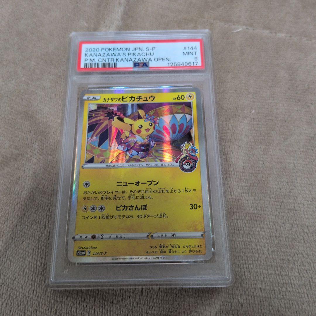 ポケモンカード プロモ　カナザワのピカチュウ psa9 144/s-p