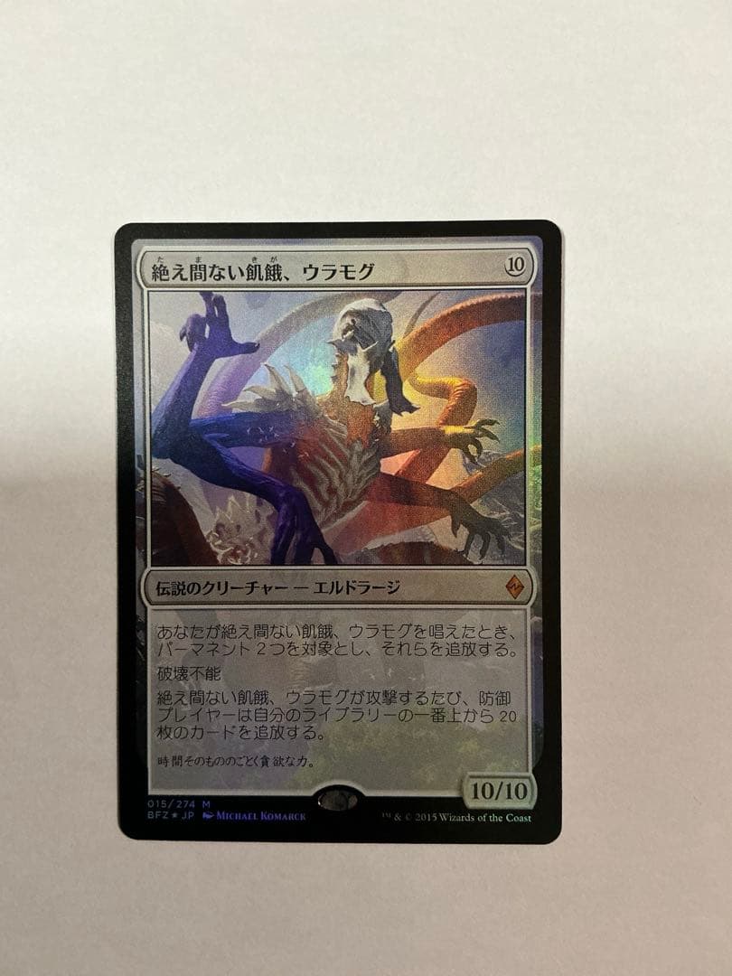 MTG 絶え間ない飢餓、ウラモグ Foil 日本語版