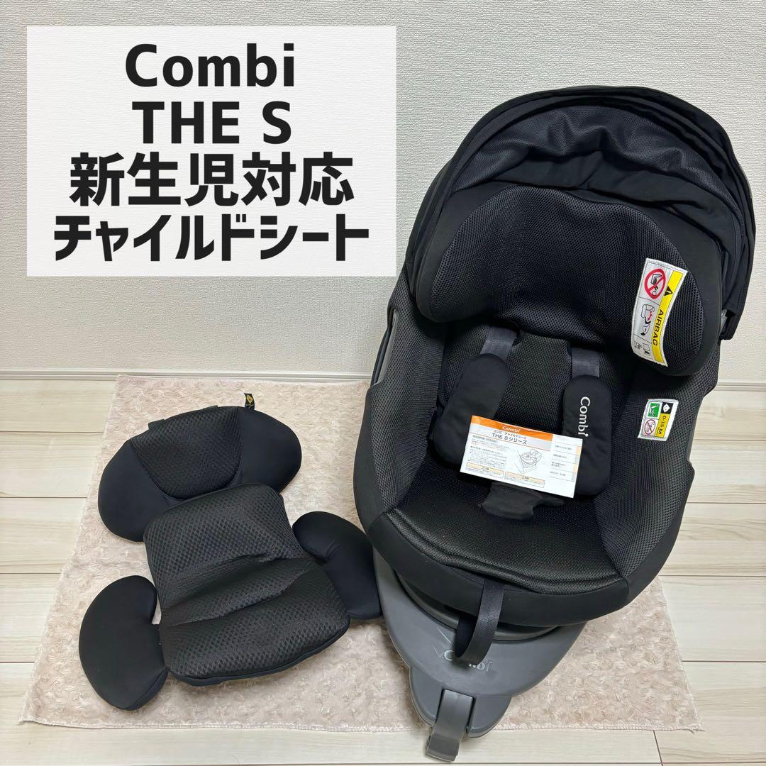 【お値下げ中】CombiTHE S ISOFIXエッグショック　チャイルドシート