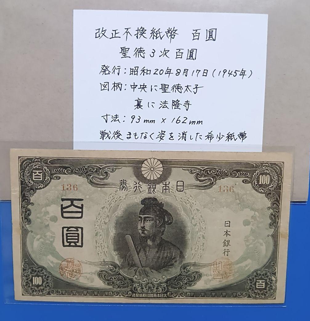 【旧紙幣】【聖徳太子】【３次】【百圓札】【改正不換紙幣】【希少価値有】【古銭】