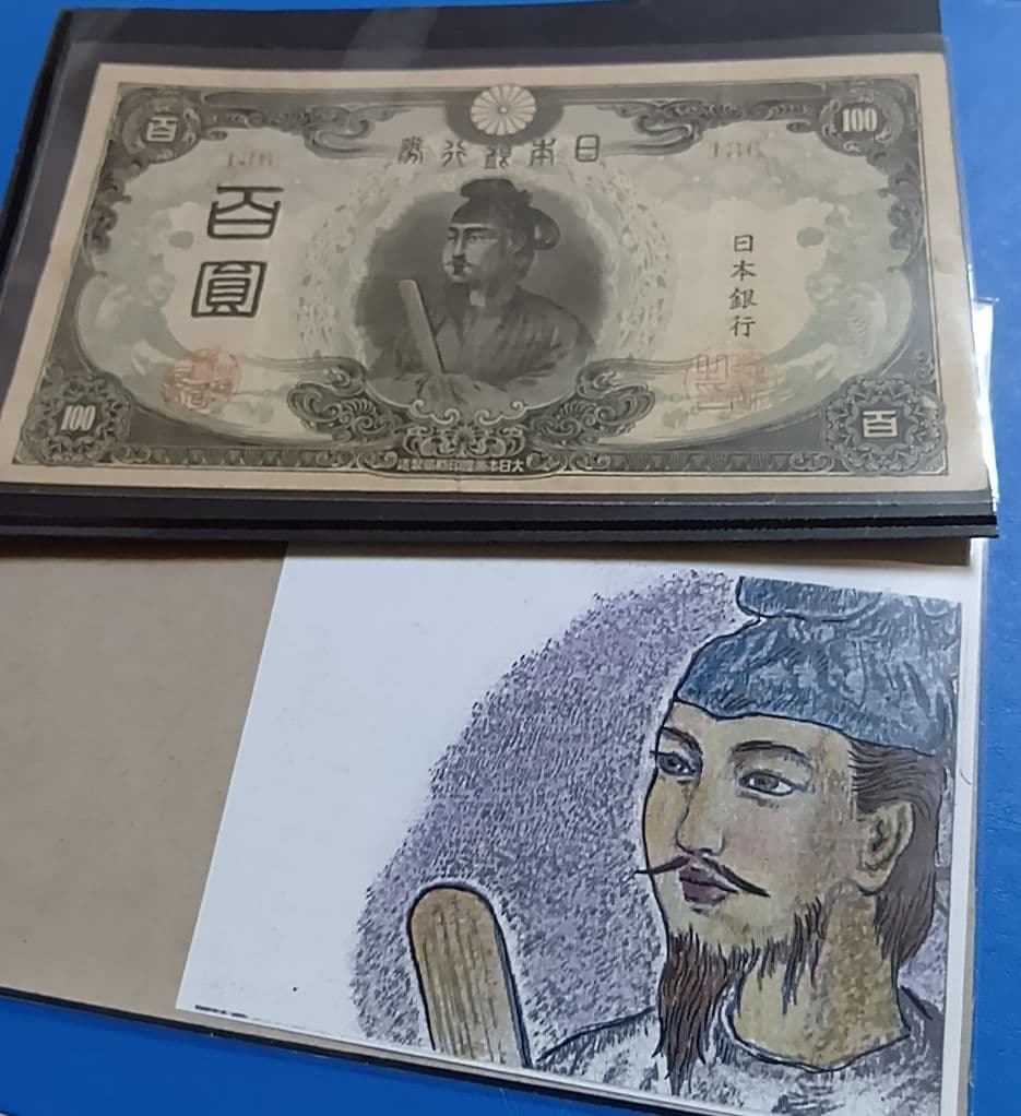 【旧紙幣】【聖徳太子】【３次】【百圓札】【改正不換紙幣】【希少価値有】【古銭】