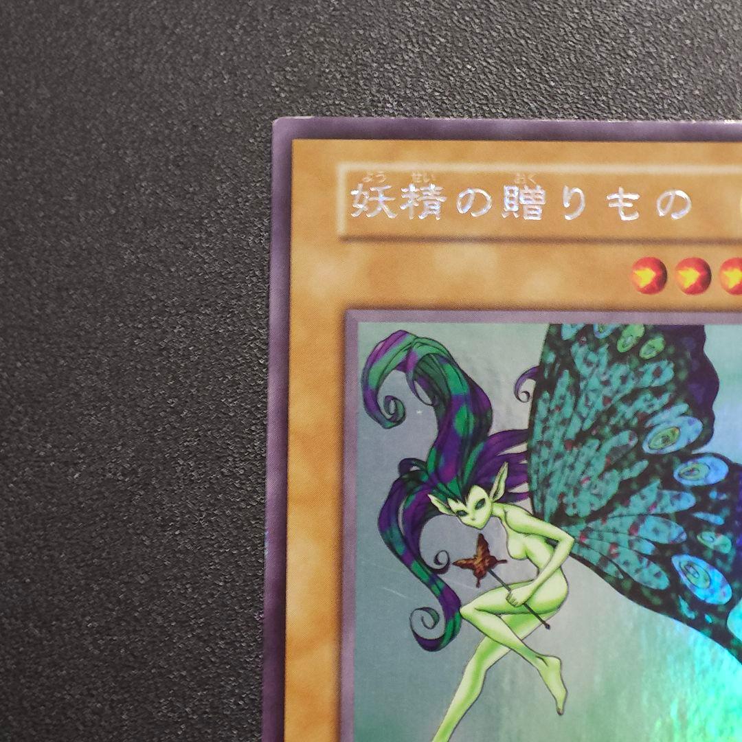 遊戯王　初期　妖精のおくりもの　ウルシク　ウルトラシークレット