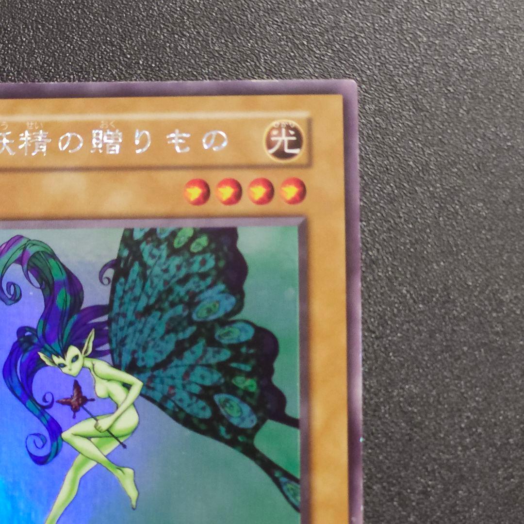 遊戯王　初期　妖精のおくりもの　ウルシク　ウルトラシークレット