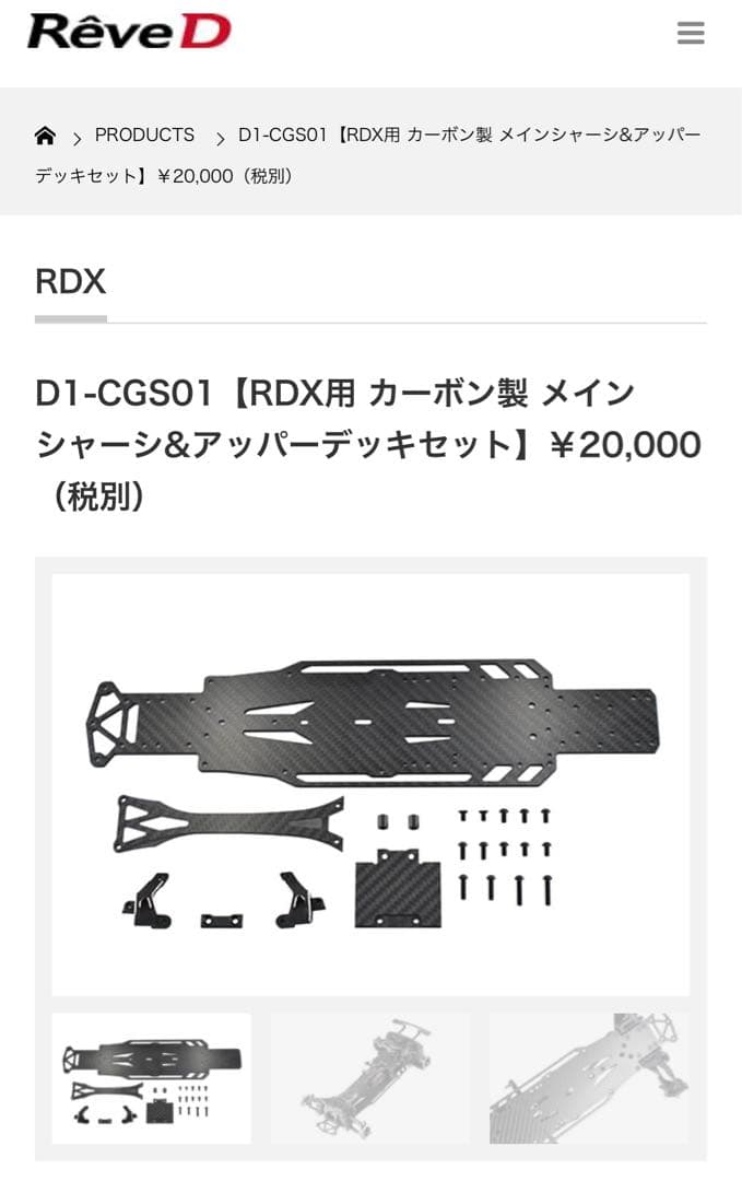 ひこなか418D1-CGS01、RDX用カーボン製メインシャーシ他