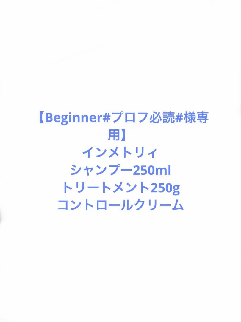 【Beginner#プロフ必読#】インメトリィセット