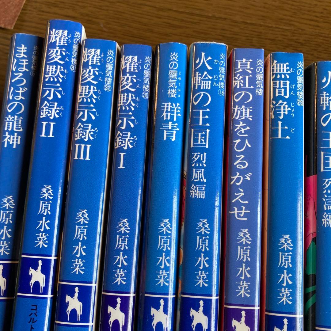 炎の蜃気楼シリーズなど計48冊　桑原水菜　　　値引き交渉大歓迎