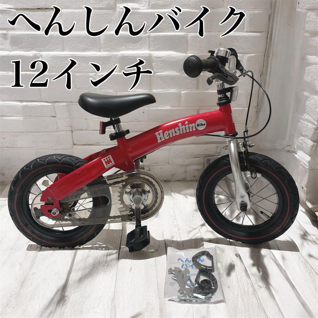 良品✨へんしんバイク 12インチ 自転車 キックバイク 赤