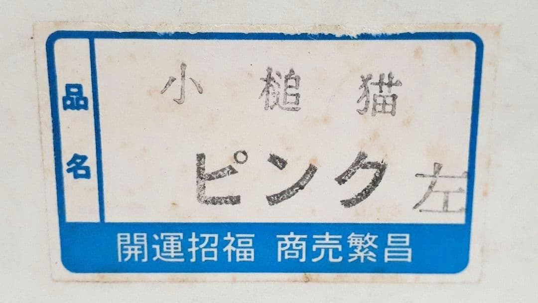 096　レア　瀬戸焼　小槌招き猫 ピンク色　左手上げ　陶器置物　高さ約１５cm