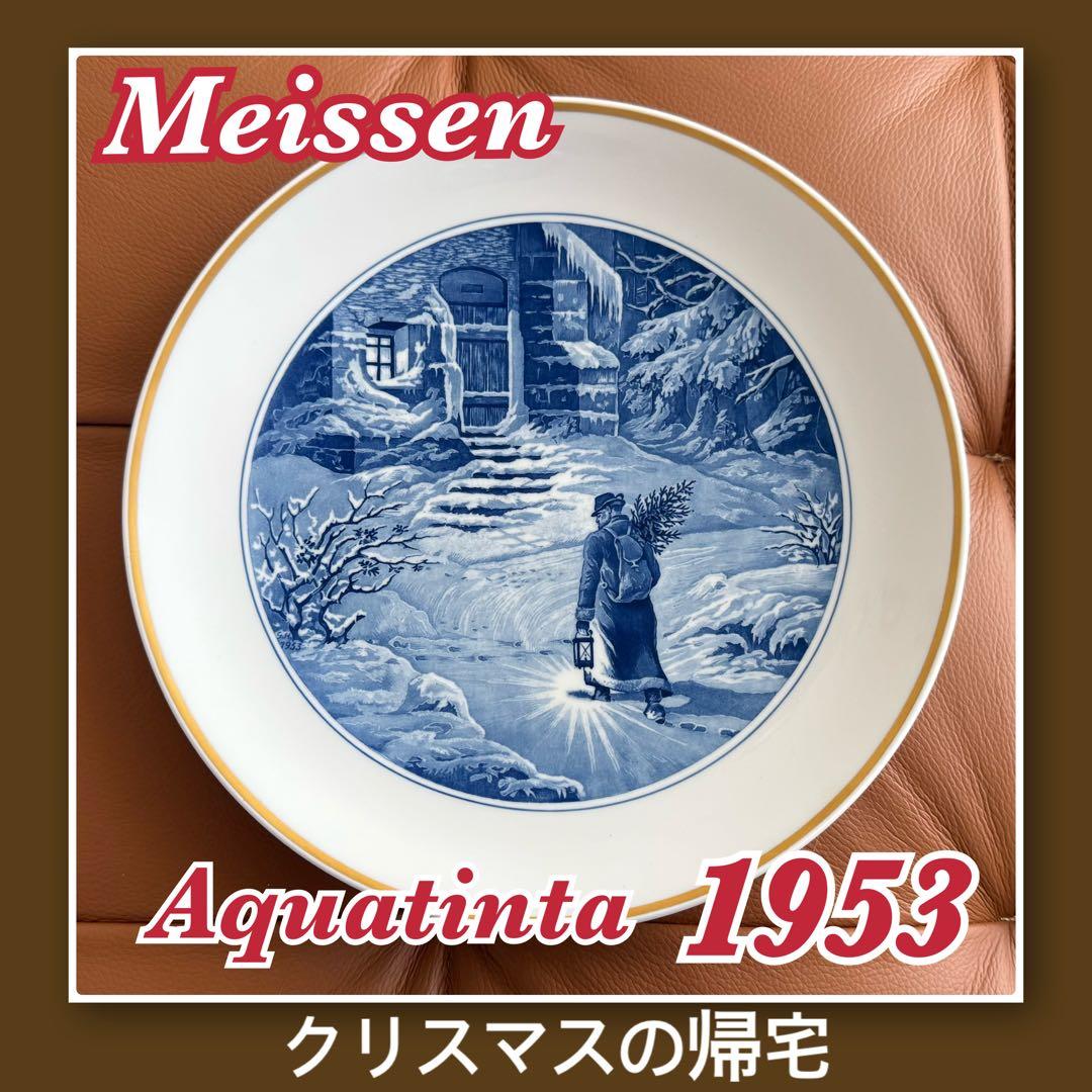 Meissen Aquatinta 1953イヤープレート クリスマスの帰宅