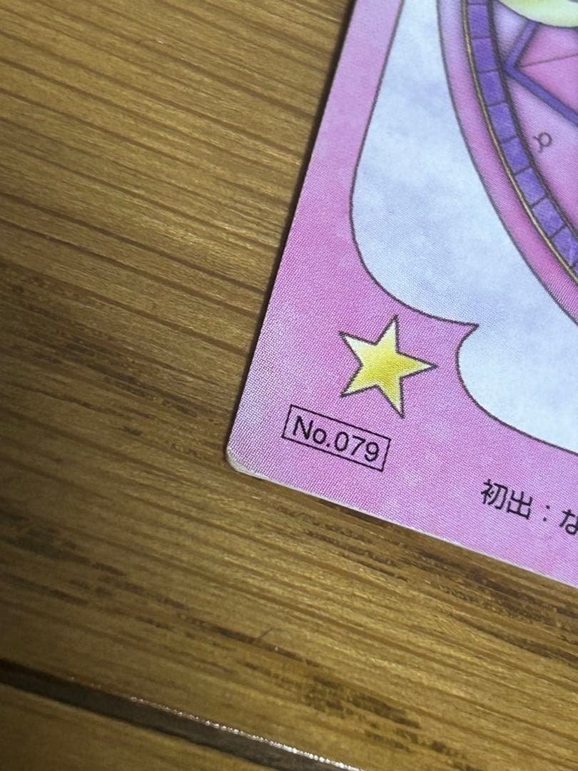 カードキャプターさくら　トレカ　079