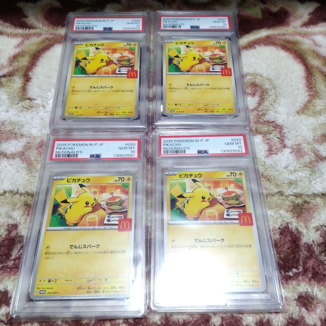 ピカチュウ PSA 10 マクドナルド 4連