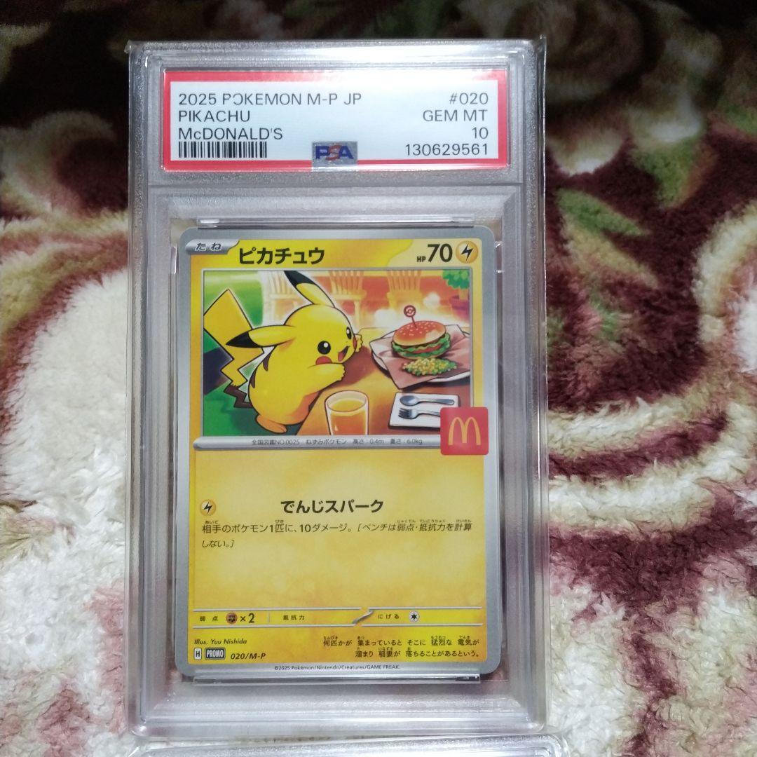 ピカチュウ PSA 10 マクドナルド 4連