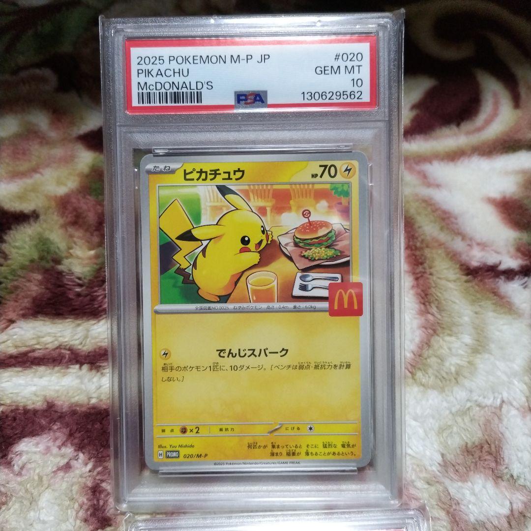 ピカチュウ PSA 10 マクドナルド 4連