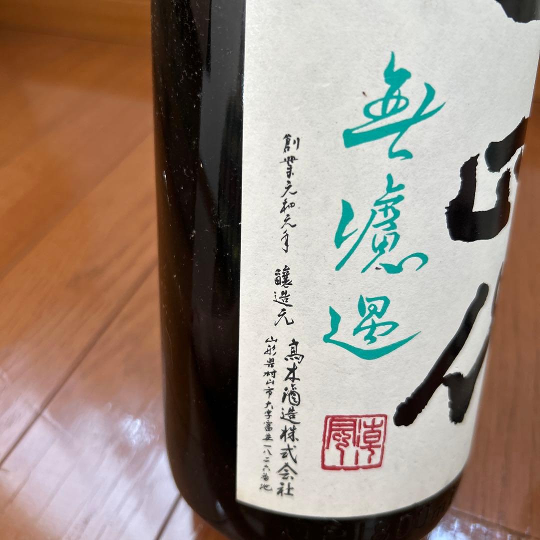 十四代 中取り純米酒 生詰　空瓶