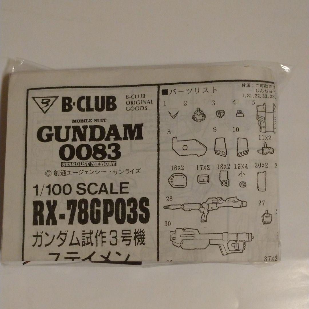 B-CLUB 1/100 RX-78 ガンダムGP03S ステイメン