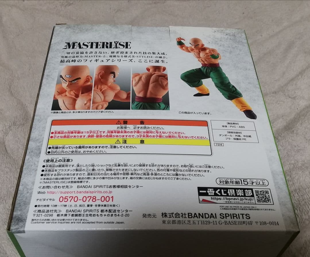 未開封　一番くじ　ドラゴンボール　天津飯　地球を守る戦士たち　C賞