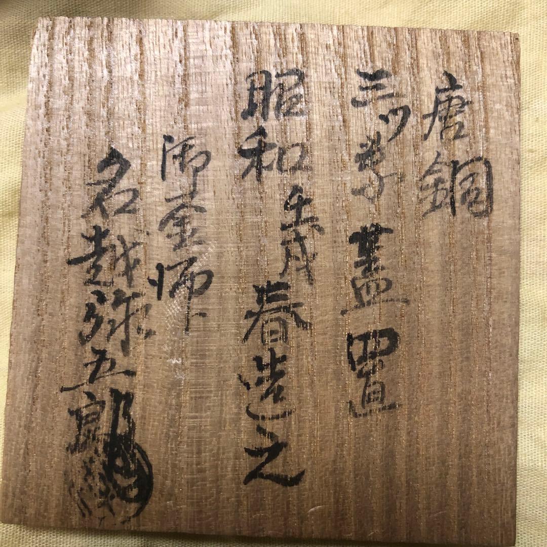 茶器　名越弥五郎　唐銅　三ツ葉　蓋置