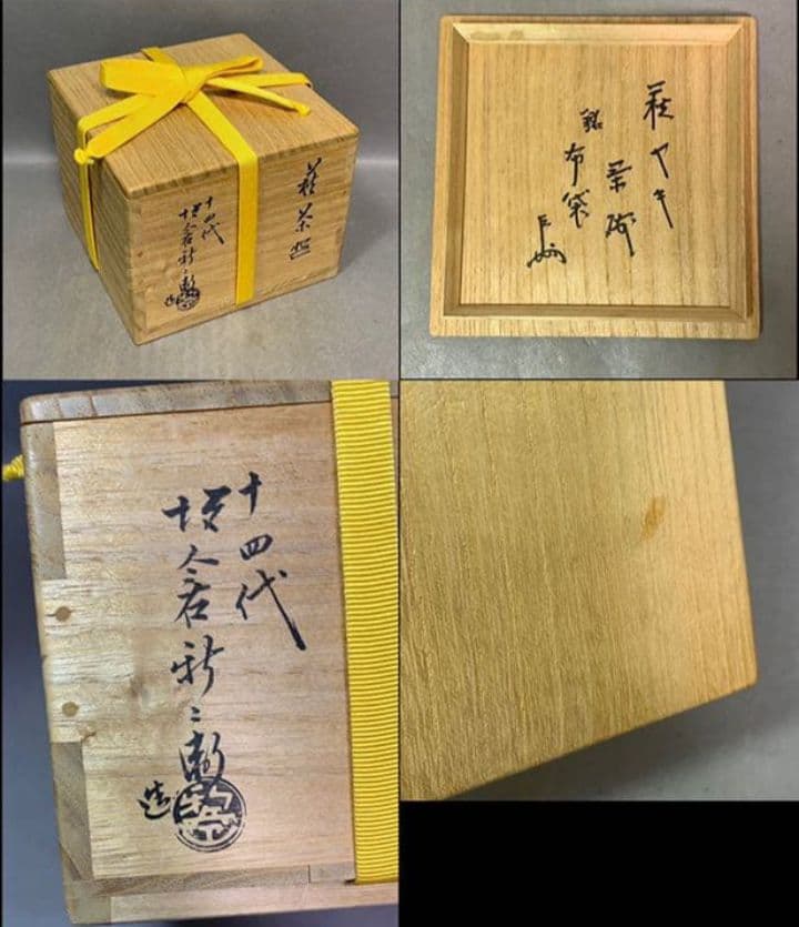 茶道具　萩茶碗　「布袋」　即中斎御書付　14代　坂倉新兵衛