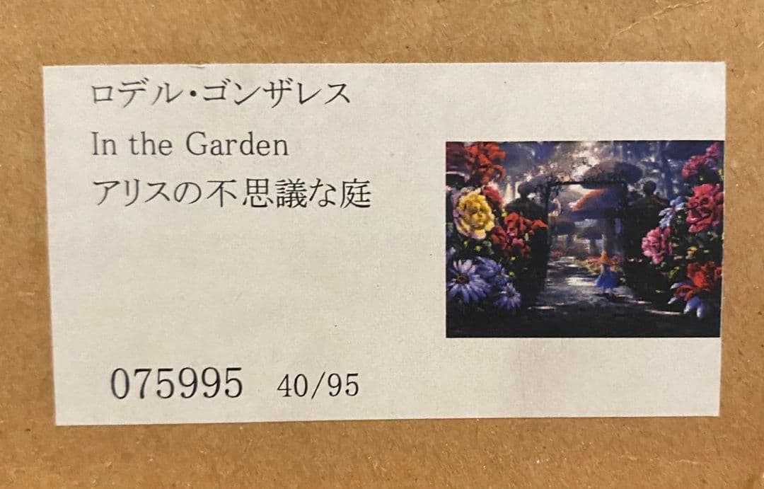 アリス　ディズニー　絵画　ロデル　ゴンザレス　アリスの不思議な庭　保証書