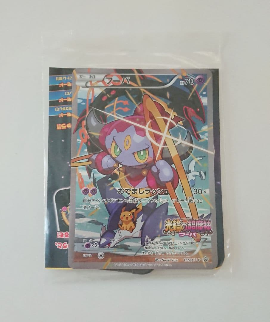 フーパ 光輪の超魔神 入場者プレゼント PROMO XY プロモ ポケカ カード