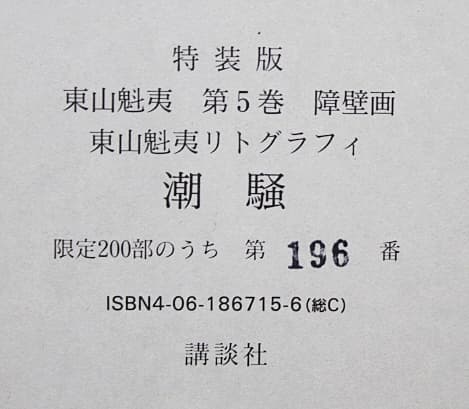東山魁夷【潮騒】 オリジナル リトグラフ 保証書有り