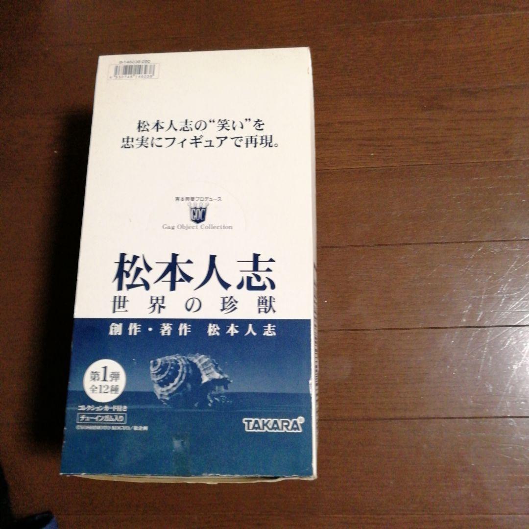 松本人志　世界の珍獣