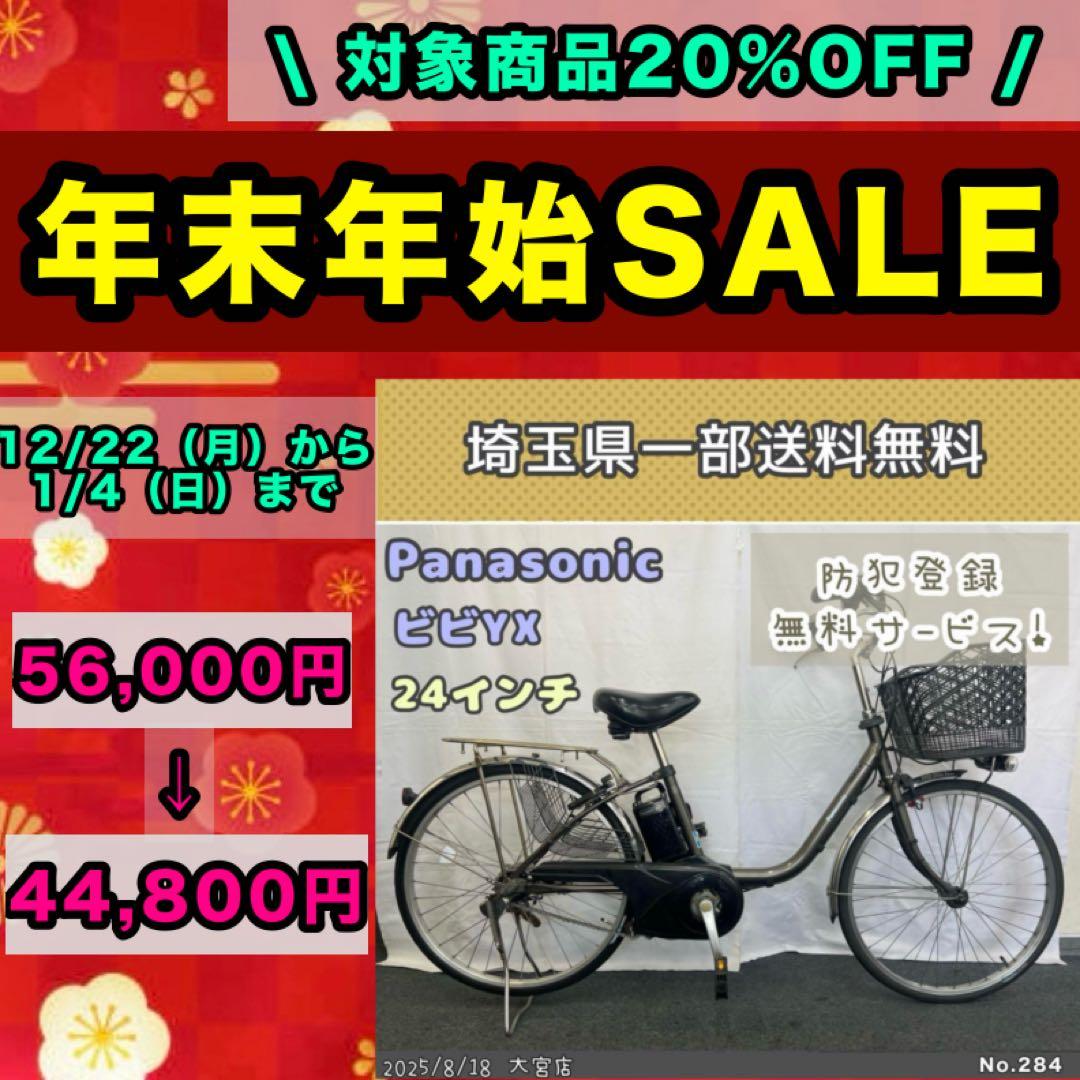 電動アシスト自転車　Panasonic パナソニック ビビYX 24インチ