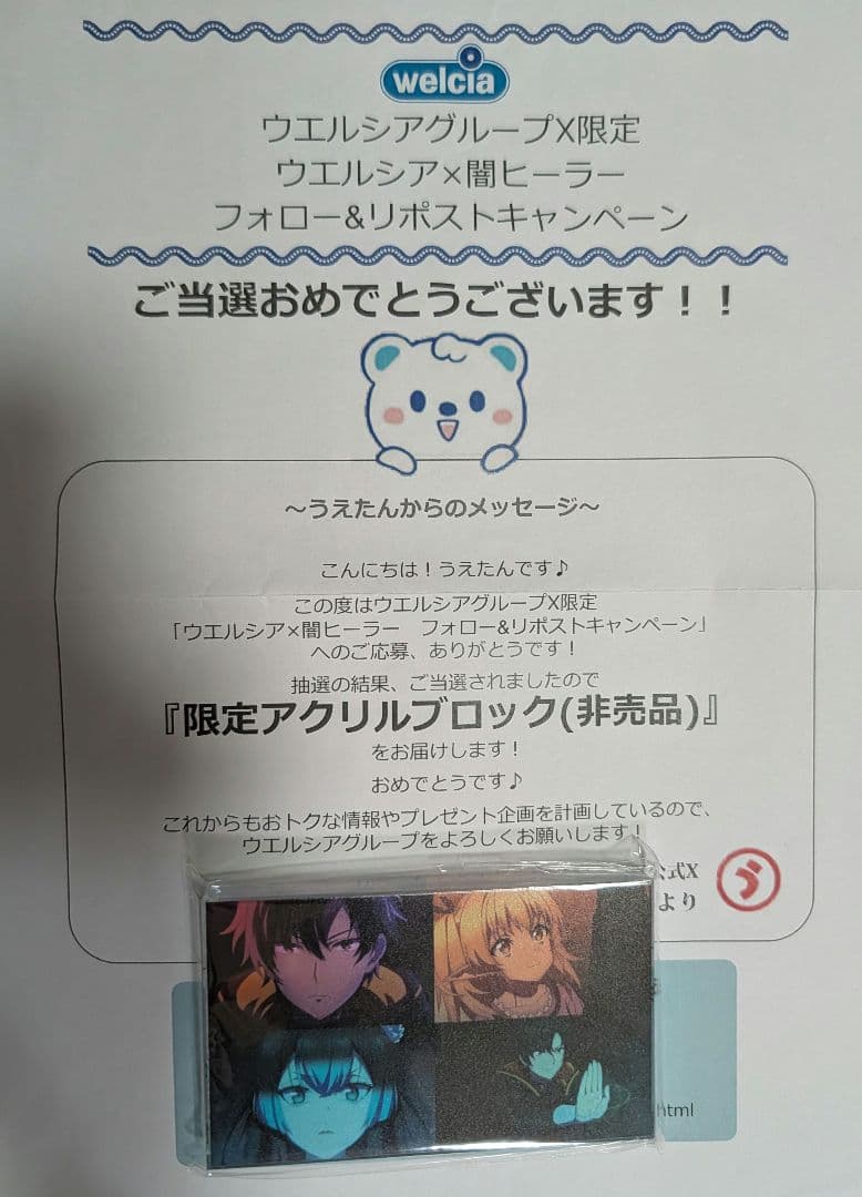 闇ヒーラーとして楽しく生きる　非売品　アクリルブロック　ウエルシア　20名限定