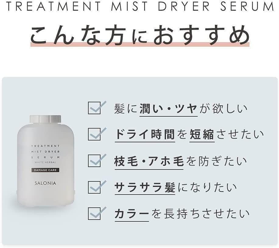 SALONIA トリートメントミスト ドライヤー セラム 4個セット 新品未開封