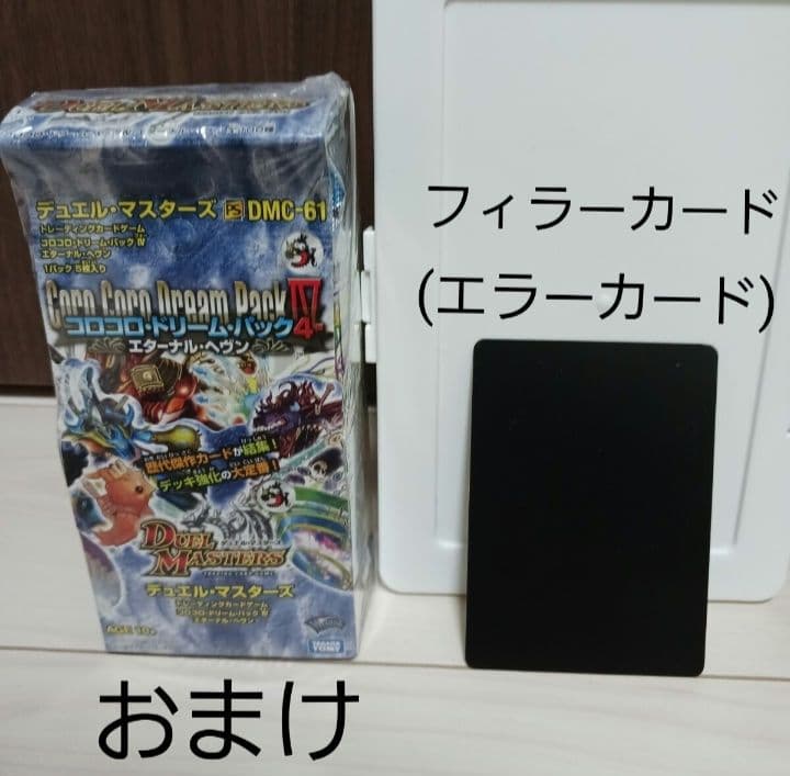 デュエル・マスターズ エラーカード フィラーカード コロコロドリームパックⅣ付き