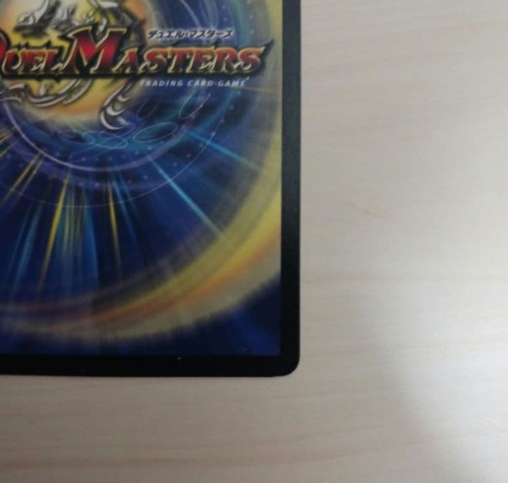 デュエル・マスターズ エラーカード フィラーカード コロコロドリームパックⅣ付き