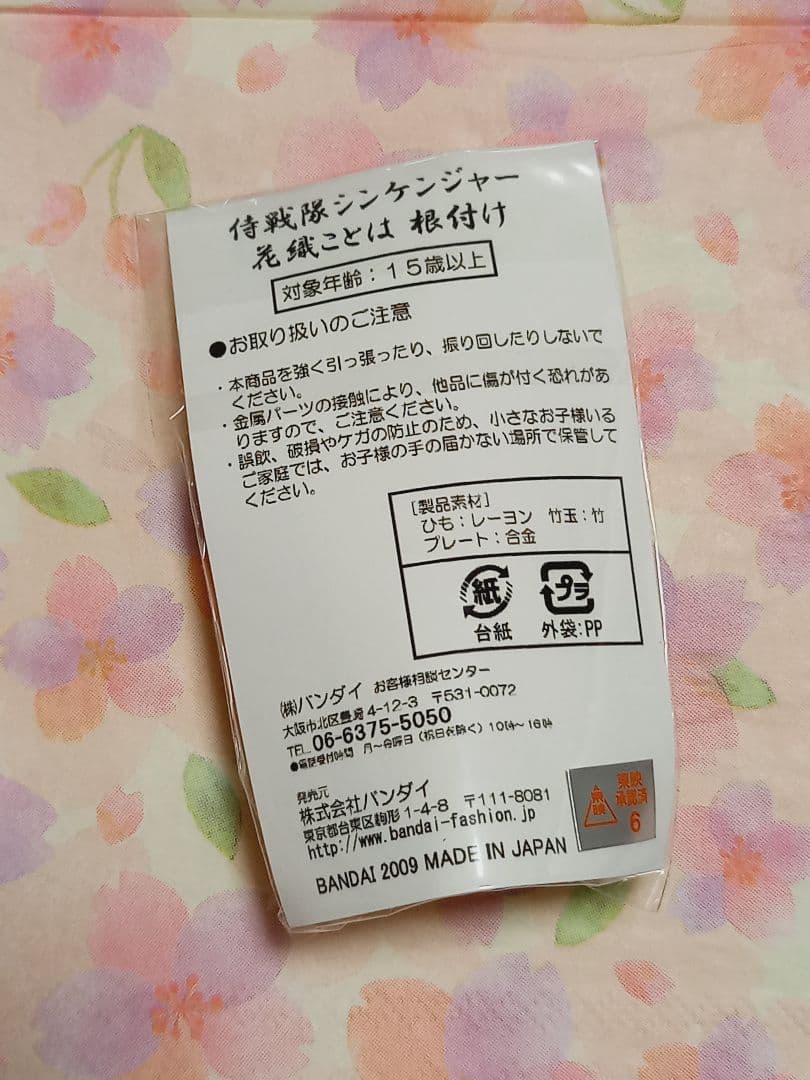 侍戦隊シンケンジャー 花織ことは ショドウフォン ストラップ 根付け コスプレ