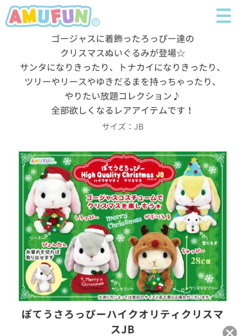 新品☆ぽてうさろっぴーハイクオリティ　クリスマスJBぬいぐるみ(全4種)☆未開封