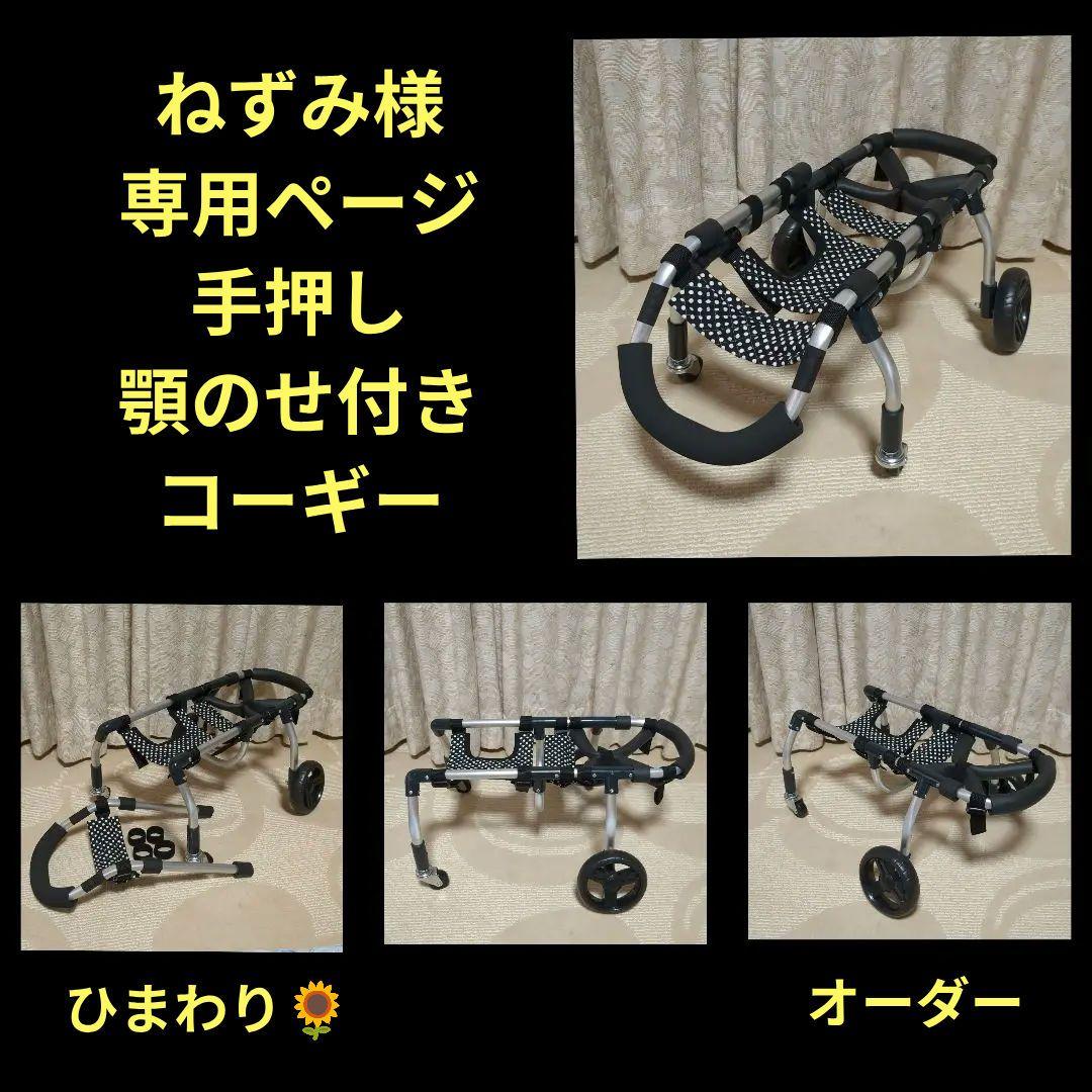 コーギー4輪　リハビリ　食事補助　犬用車椅子　介護用品　犬の歩行器