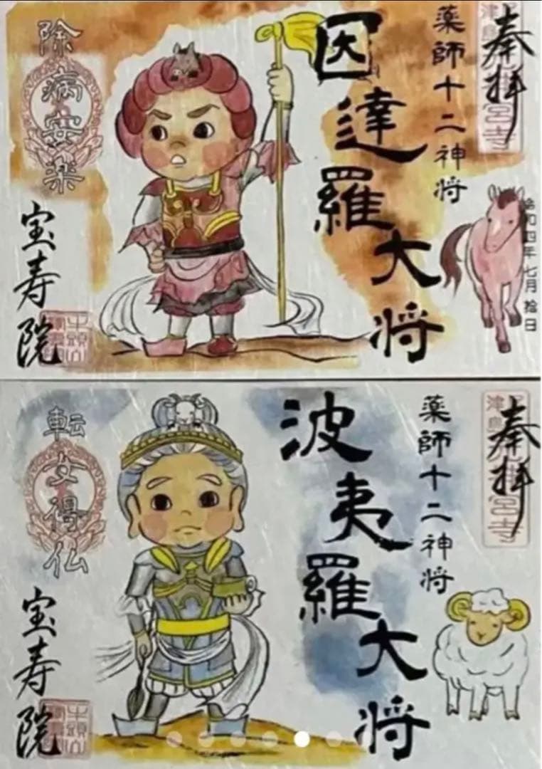 宝寿院　令和４年　薬師十二神将　御朱印　12枚セット