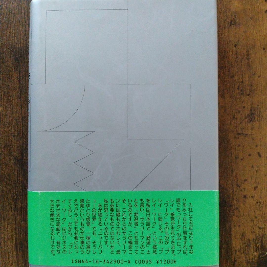 オフィスプレーヤーへの道 藤岡和賀夫