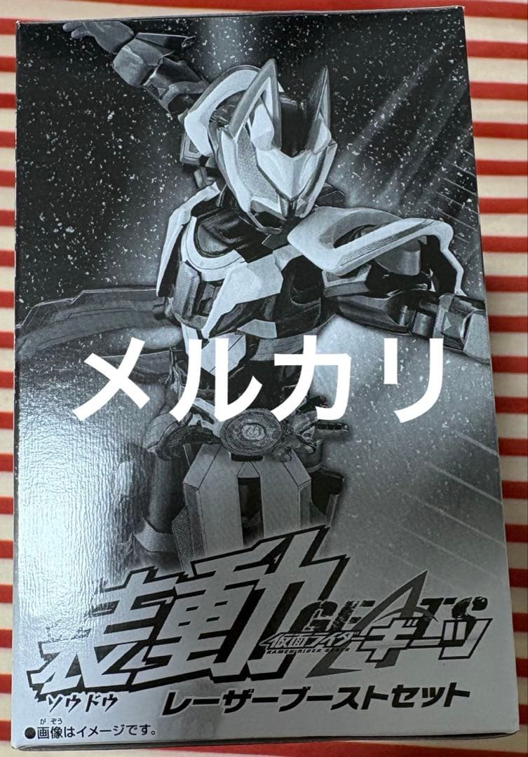 装動 仮面ライダーギーツ レーザーブーストセット 新品未開封 プレミアムバンダイ