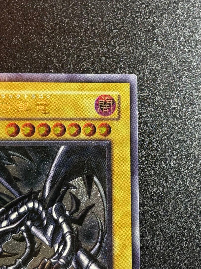 あ*あ様 真紅眼の黒竜 レリーフ 歴戦 301-056