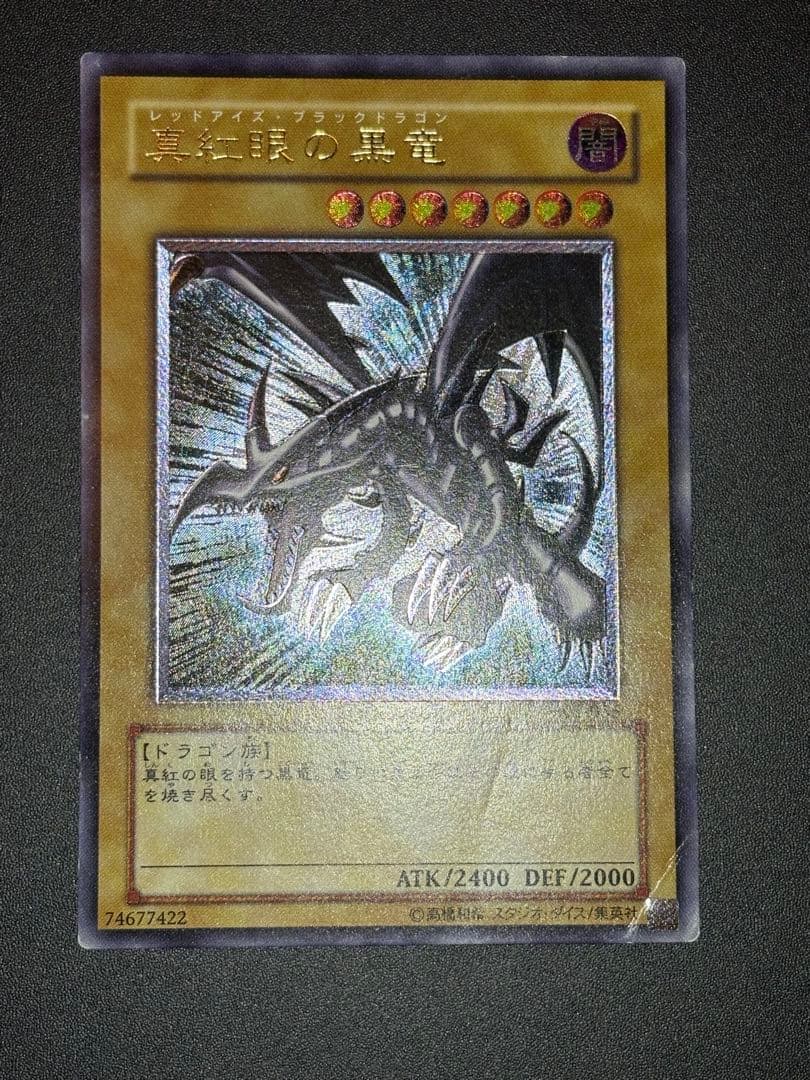 あ*あ様 真紅眼の黒竜 レリーフ 歴戦 301-056