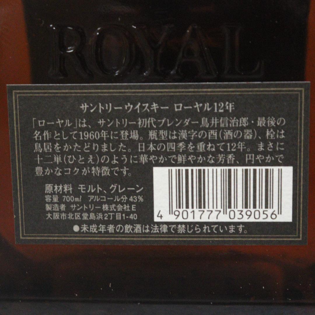 ◆未開栓 サントリーウイスキー ローヤル12年