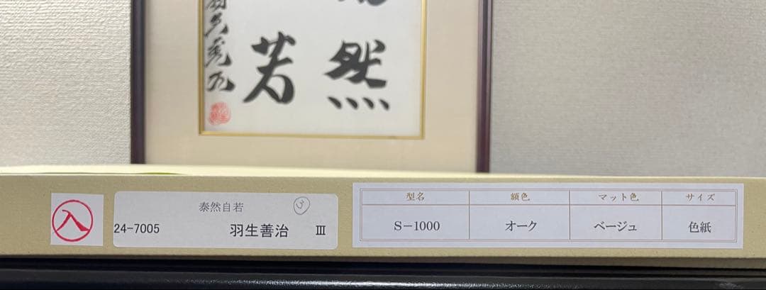 羽生善治九段　直筆【泰然自若】