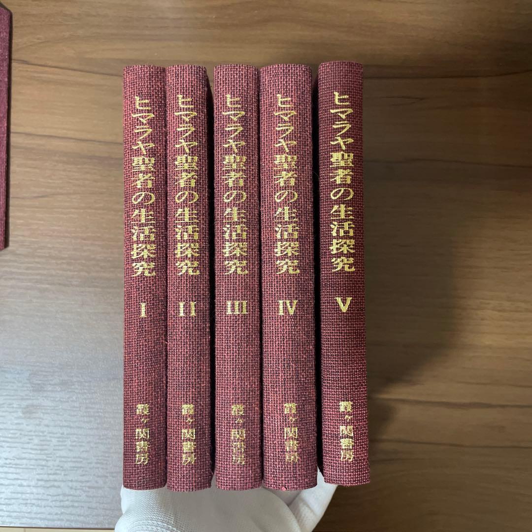 ヒマラヤ聖者の生活探究　全5巻セット　特製クロス箱入