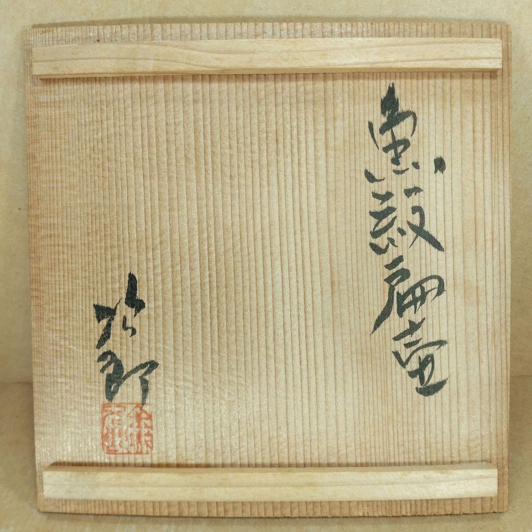 【本物保証】金城次郎 魚紋扁壷 共箱 栞 魚4匹 希少品 壷焼焼 壺屋焼やちむん