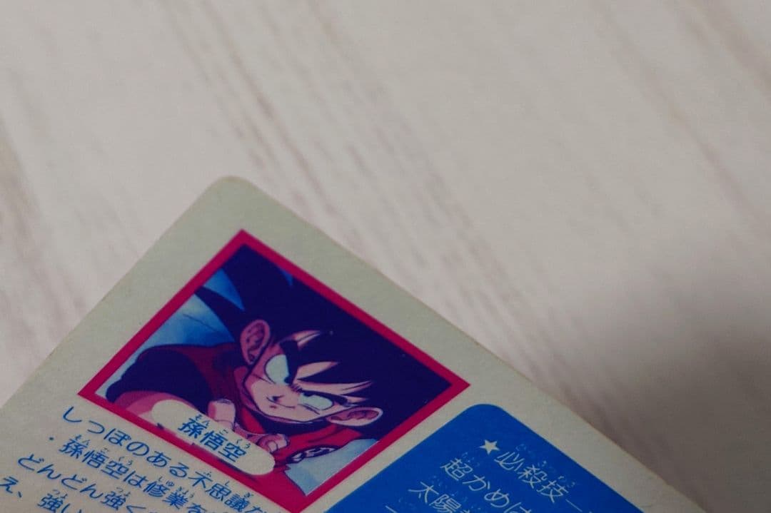 ⑧【当時物・レア】ドラゴンボール カードダス PPカード アマダ 0弾 孫悟空